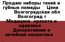 Продаю наборы теней и губные помады. › Цена ­ 550 - Волгоградская обл., Волгоград г. Медицина, красота и здоровье » Декоративная и лечебная косметика   